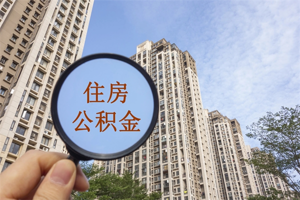 厦门提取公积金每月多少-燕郊公积金代办服务