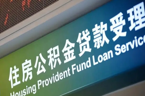 公积金买房里面的余额-燕郊公积金代办服务