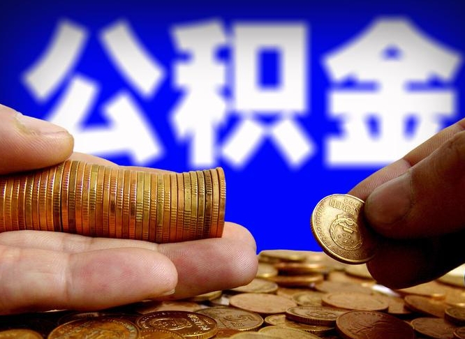 公积金是一定要交的吗-燕郊公积金代办平台